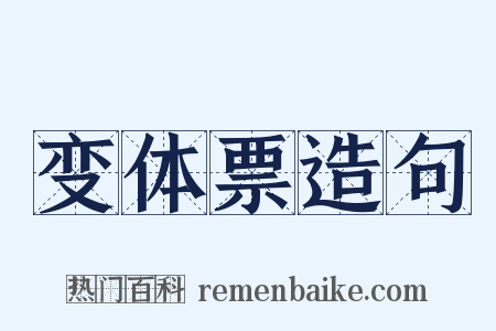 变体票造句是什么意思的图片